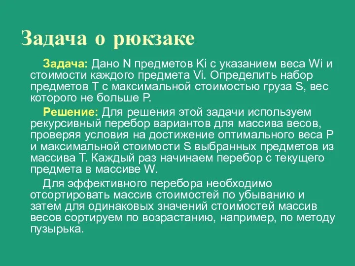 Задача о рюкзаке Задача: Дано N предметов Ki с указанием