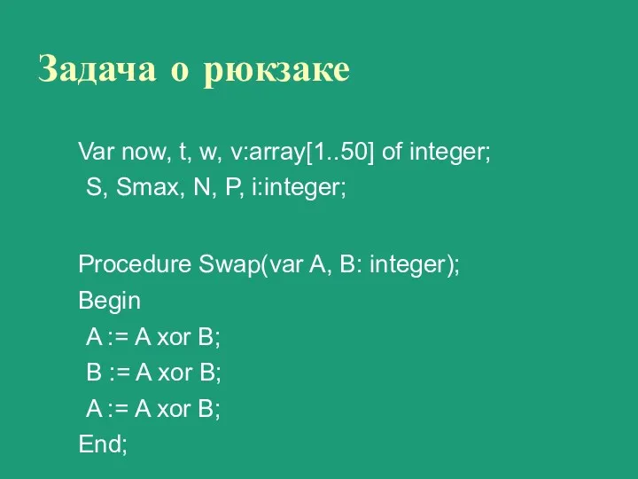 Задача о рюкзаке Var now, t, w, v:array[1..50] of integer;