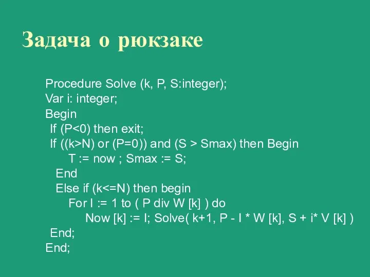 Задача о рюкзаке Procedure Solve (k, P, S:integer); Var i: