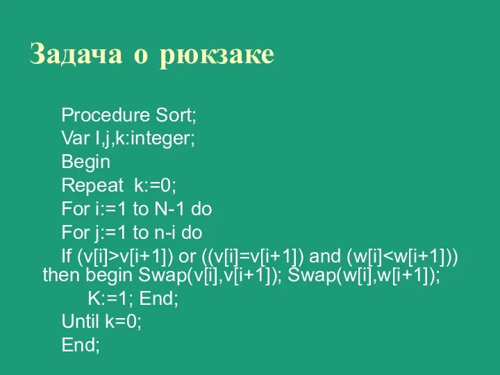 Задача о рюкзаке Procedure Sort; Var I,j,k:integer; Begin Repeat k:=0;