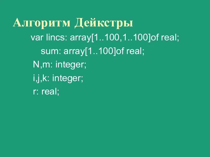 Алгоритм Дейкстры var lincs: array[1..100,1..100]of real; sum: array[1..100]of real; N,m: integer; i,j,k: integer; r: real;