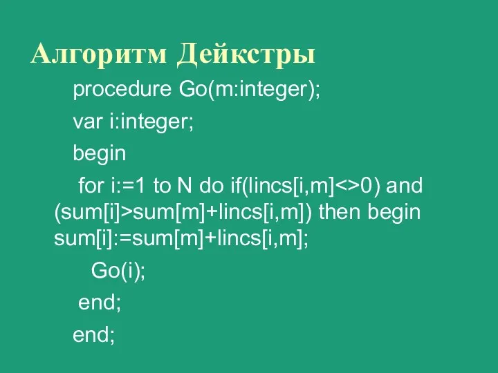 Алгоритм Дейкстры procedure Go(m:integer); var i:integer; begin for i:=1 to