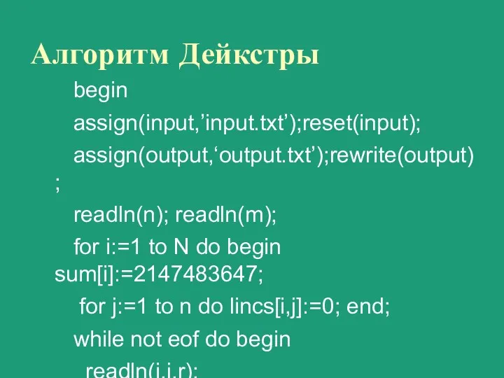 Алгоритм Дейкстры begin assign(input,’input.txt’);reset(input); assign(output,‘output.txt’);rewrite(output); readln(n); readln(m); for i:=1 to