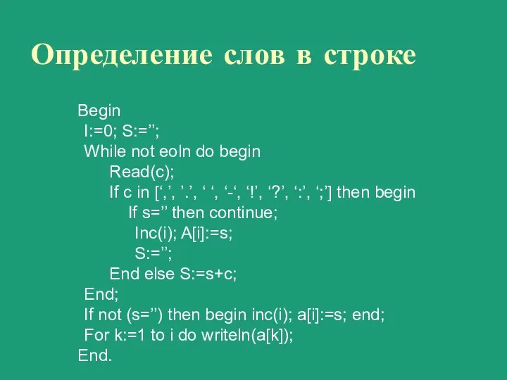 Определение слов в строке Begin I:=0; S:=’’; While not eoln