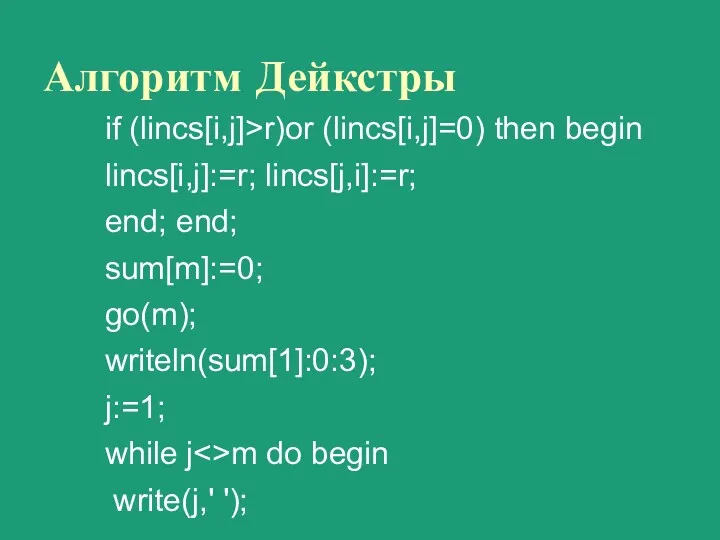 Алгоритм Дейкстры if (lincs[i,j]>r)or (lincs[i,j]=0) then begin lincs[i,j]:=r; lincs[j,i]:=r; end;