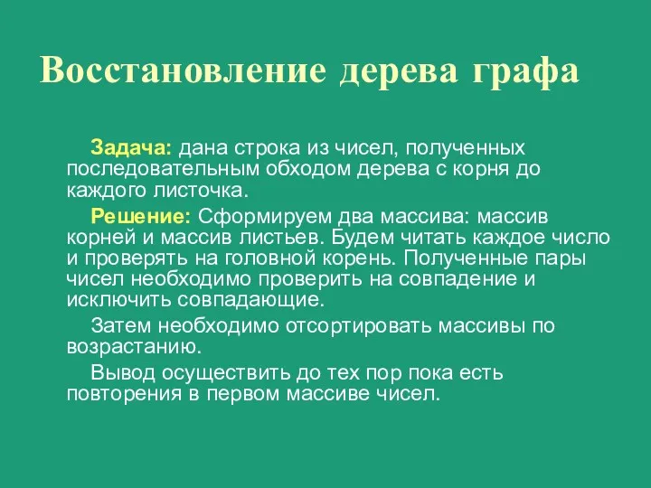 Восстановление дерева графа Задача: дана строка из чисел, полученных последовательным