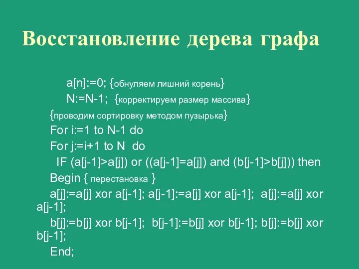 Восстановление дерева графа a[n]:=0; {обнуляем лишний корень} N:=N-1; {корректируем размер