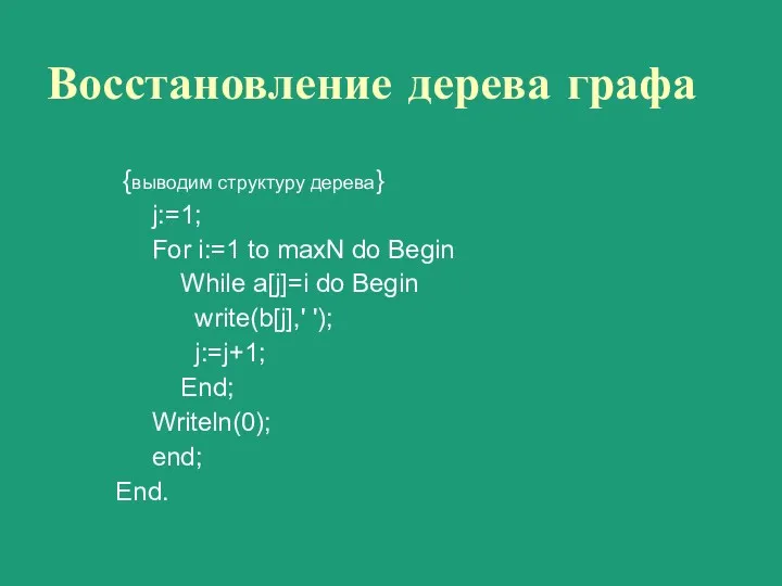 Восстановление дерева графа {выводим структуру дерева} j:=1; For i:=1 to