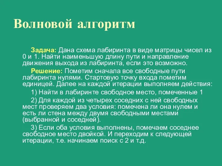 Волновой алгоритм Задача: Дана схема лабиринта в виде матрицы чисел