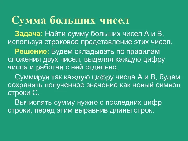 Сумма больших чисел Задача: Найти сумму больших чисел А и