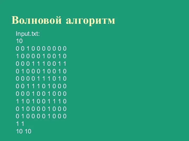 Волновой алгоритм Input.txt: 10 0 0 1 0 0 0