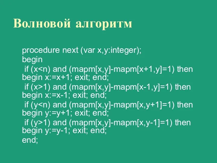 Волновой алгоритм procedure next (var x,y:integer); begin if (x if