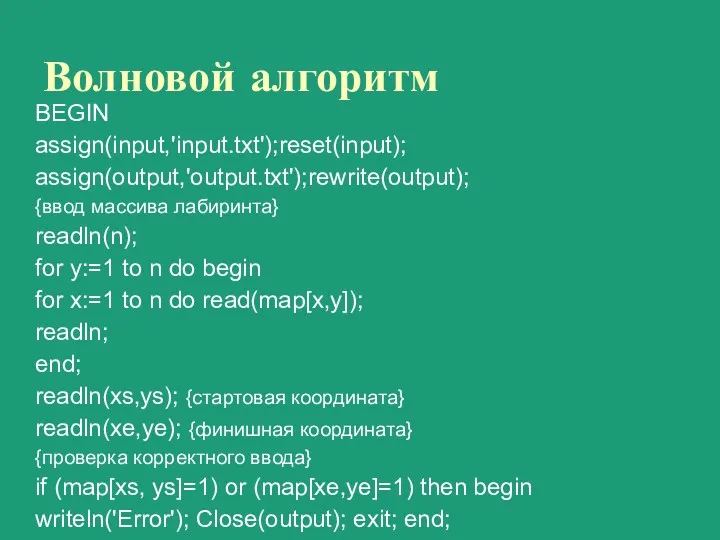 Волновой алгоритм BEGIN assign(input,'input.txt');reset(input); assign(output,'output.txt');rewrite(output); {ввод массива лабиринта} readln(n); for