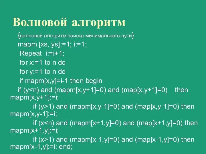 Волновой алгоритм {волновой алгоритм поиска минимального пути} mapm [xs, ys]:=1;