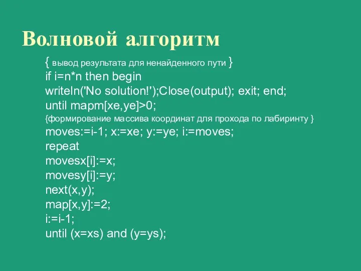 Волновой алгоритм { вывод результата для ненайденного пути } if