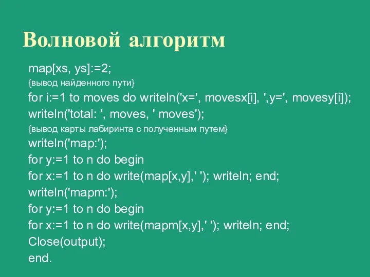 Волновой алгоритм map[xs, ys]:=2; {вывод найденного пути} for i:=1 to