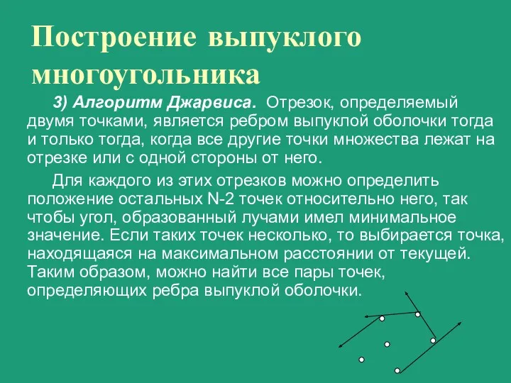 Построение выпуклого многоугольника 3) Алгоритм Джарвиса. Отрезок, определяемый двумя точками,