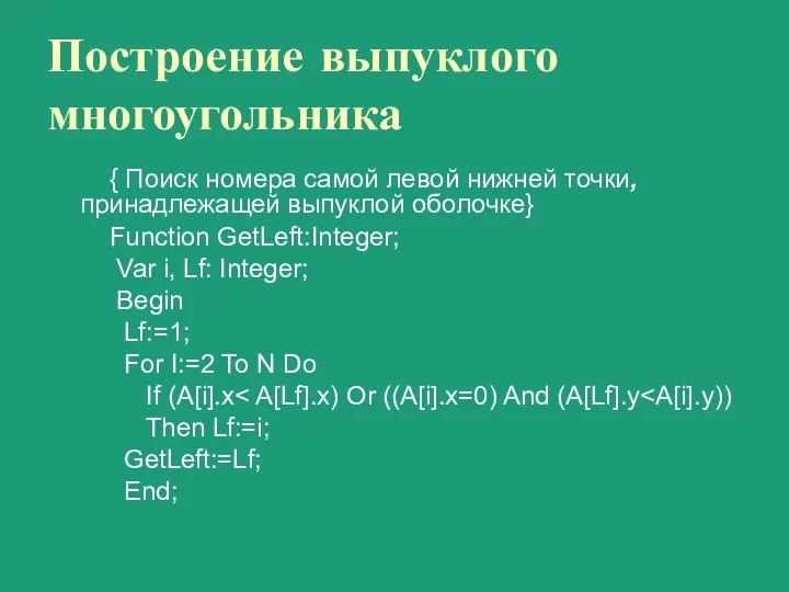 Построение выпуклого многоугольника { Поиск номера самой левой нижней точки,