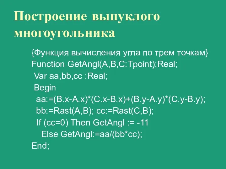 Построение выпуклого многоугольника {Функция вычисления угла по трем точкам} Function