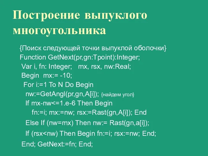 Построение выпуклого многоугольника {Поиск следующей точки выпуклой оболочки} Function GetNext(pr,gn:Tpoint):Integer;