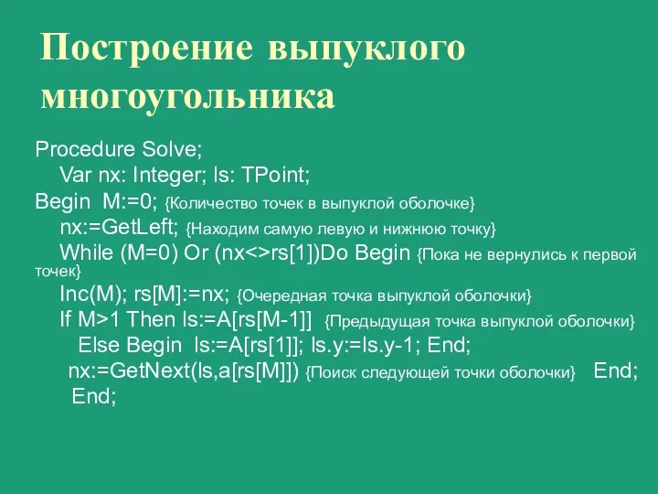 Построение выпуклого многоугольника Procedure Solve; Var nx: Integer; ls: TPoint;