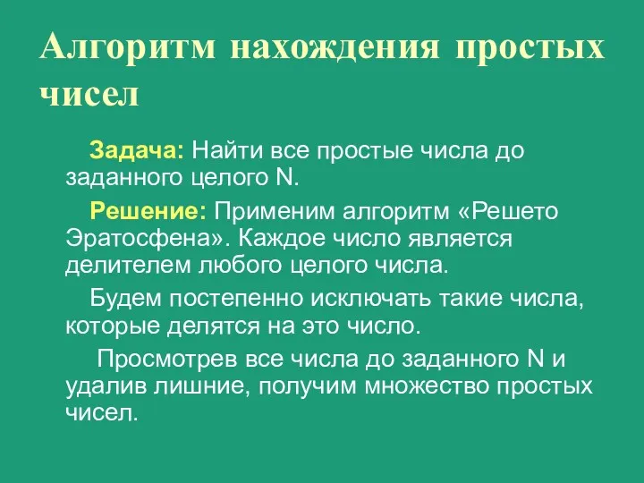 Алгоритм нахождения простых чисел Задача: Найти все простые числа до