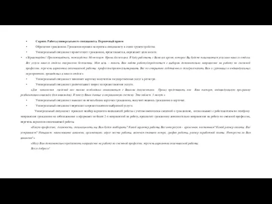 Скрипт. Работа универсального специалиста. Первичный прием Обращение гражданина. Гражданин пришел