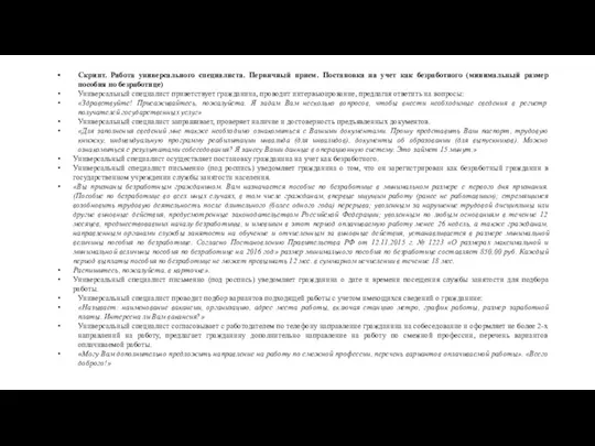 Скрипт. Работа универсального специалиста. Первичный прием. Постановка на учет как безработного (минимальный размер