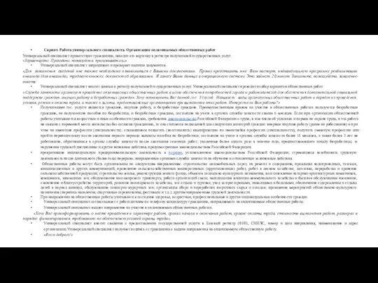 Скрипт. Работа универсального специалиста. Организация оплачиваемых общественных работ Универсальный специалист приветствует гражданина, находит