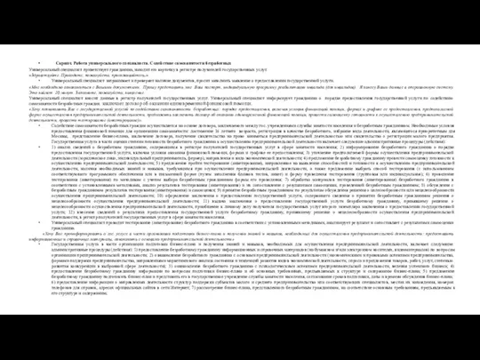 Скрипт. Работа универсального специалиста. Содействие самозанятости безработных Универсальный специалист приветствует гражданина, находит его