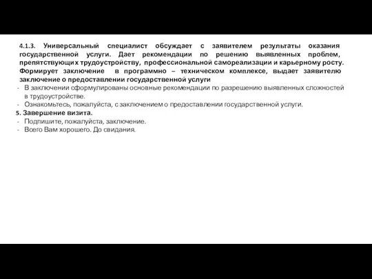 4.1.3. Универсальный специалист обсуждает с заявителем результаты оказания государственной услуги.