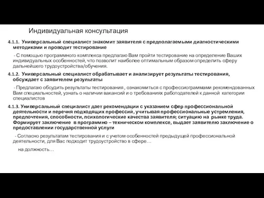 Индивидуальная консультация 4.1.1. Универсальный специалист знакомит заявителя с предполагаемыми диагностическими