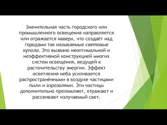 Значительная часть городского или промышленного освещения направляется или отражается наверх,