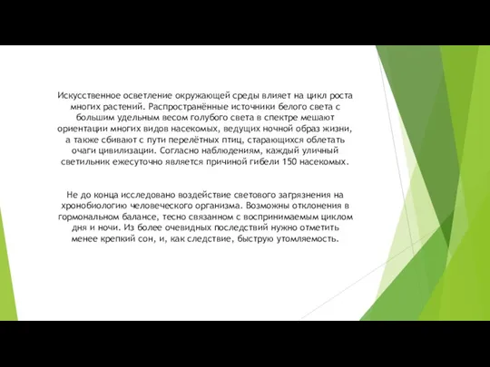 Искусственное осветление окружающей среды влияет на цикл роста многих растений.