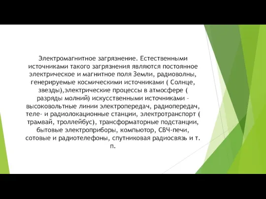 Электромагнитное загрязнение. Естественными источниками такого загрязнения являются постоянное электрическое и