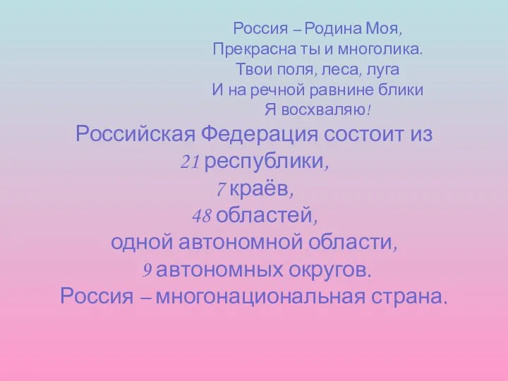 Россия – Родина Моя, Прекрасна ты и многолика. Твои поля,