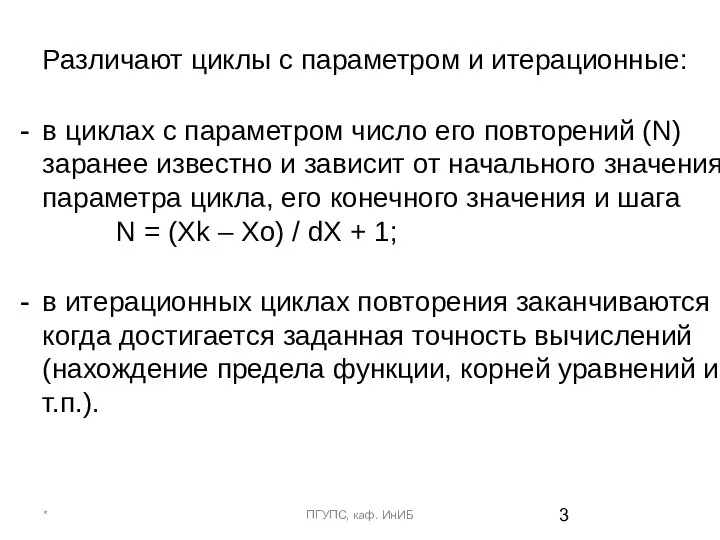 Различают циклы с параметром и итерационные: в циклах с параметром