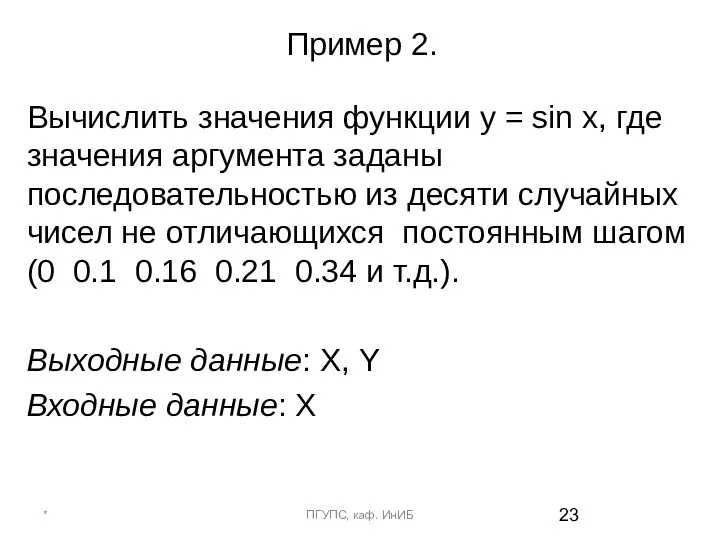Пример 2. Вычислить значения функции y = sin x, где