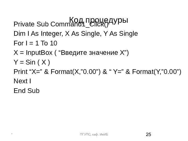 Код процедуры Private Sub Command1_Click() Dim I As Integer, X