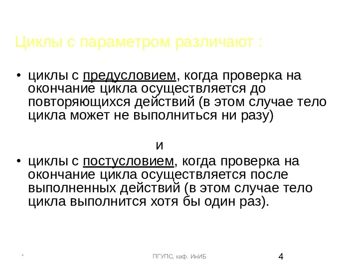 Циклы с параметром различают : циклы с предусловием, когда проверка