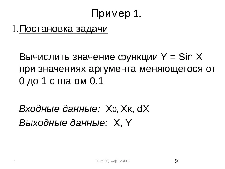 Пример 1. Постановка задачи Вычислить значение функции Y = Sin