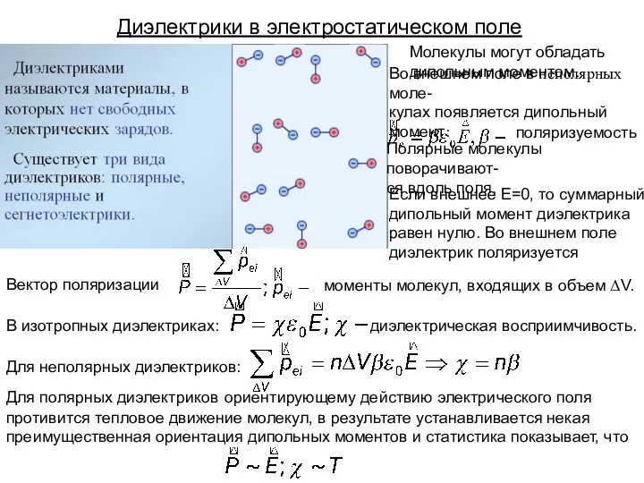 Диэлектрики в электростатическом поле Молекулы могут обладать дипольным моментом. Во