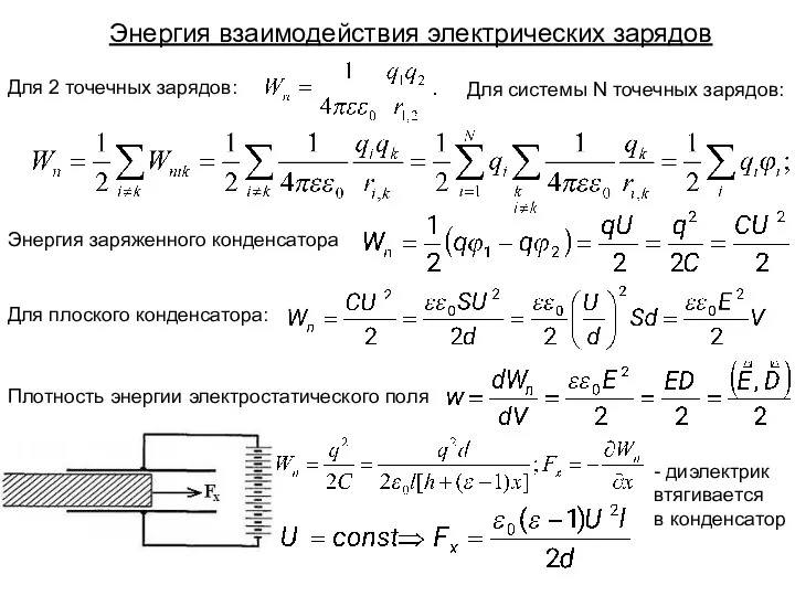 Энергия взаимодействия электрических зарядов Для 2 точечных зарядов: Для системы