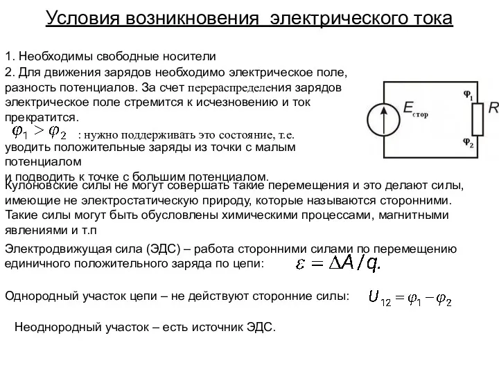 Условия возникновения электрического тока . 2. Для движения зарядов необходимо