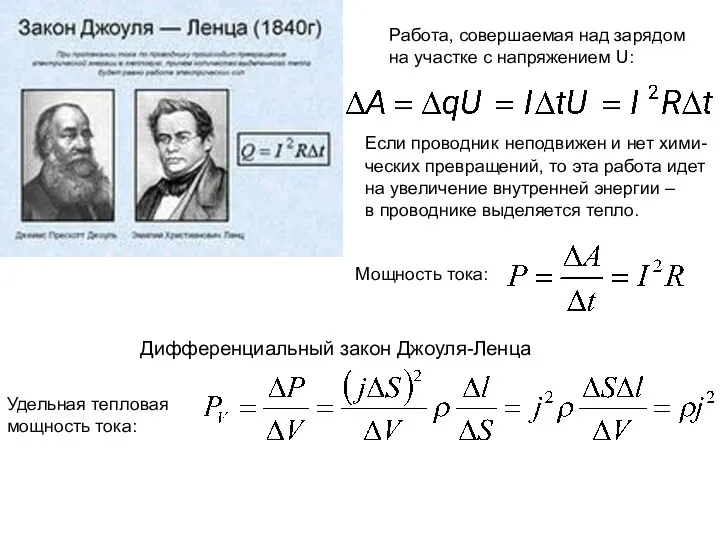 Дифференциальный закон Джоуля-Ленца Работа, совершаемая над зарядом на участке с