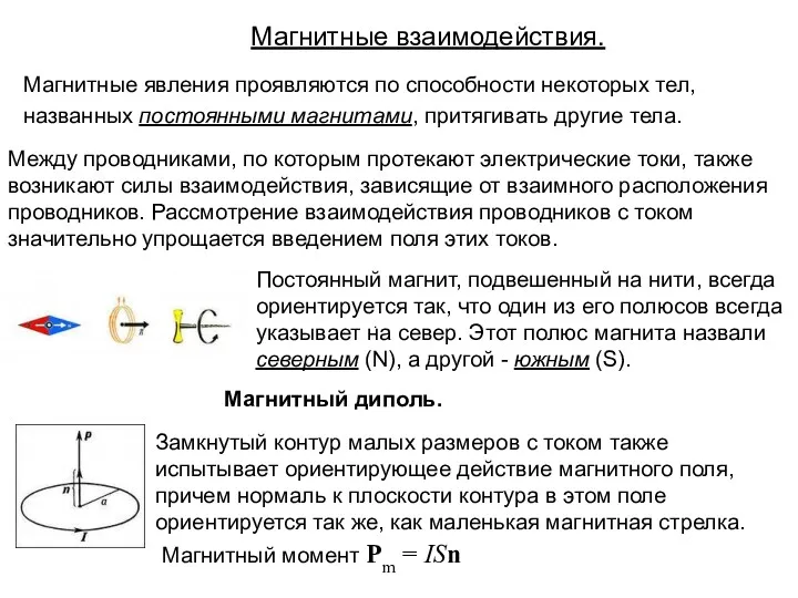 Магнитные взаимодействия. Магнитные явления проявляются по способности некоторых тел, названных