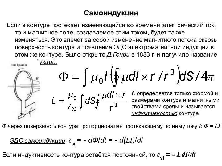 Самоиндукция Если в контуре протекает изменяющийся во времени электрический ток,