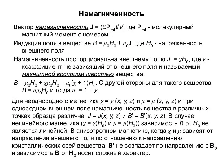 Намагниченность Вектор намагниченности J = (ΣPmi)/V, где Pmi - молекулярный