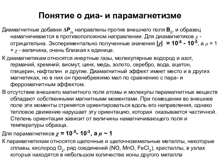 Понятие о диа- и парамагнетизме Диамагнитные добавки ΔPm направлены против