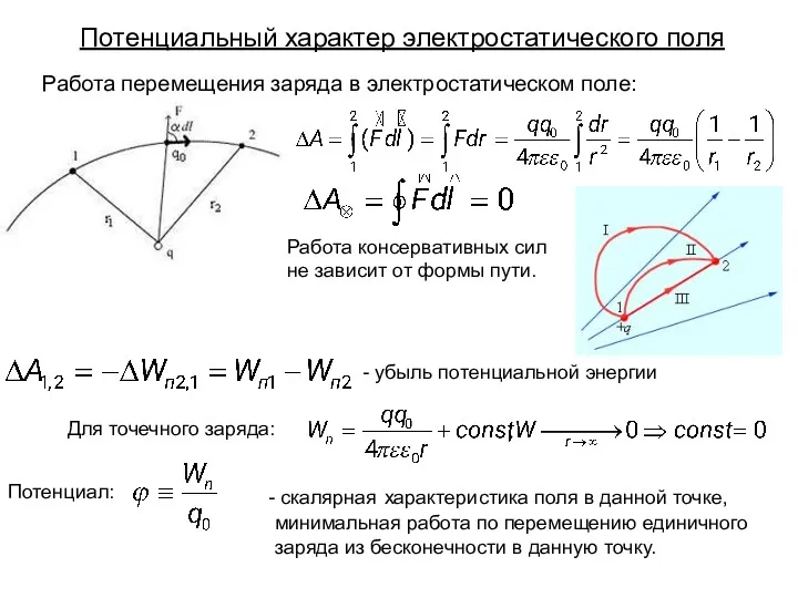 Работа перемещения заряда в электростатическом поле: Потенциальный характер электростатического поля